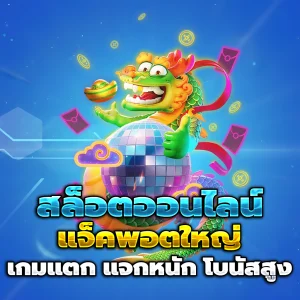 สล็อต เว็บตรง แตกง่าย