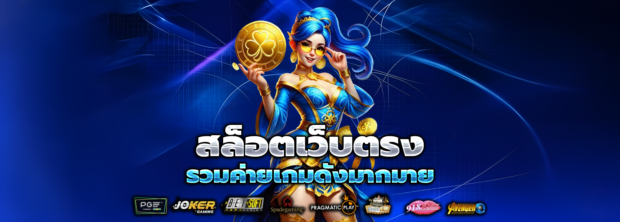 สล็อต เว็บตรง แตกง่าย เบ ท 1 บาท